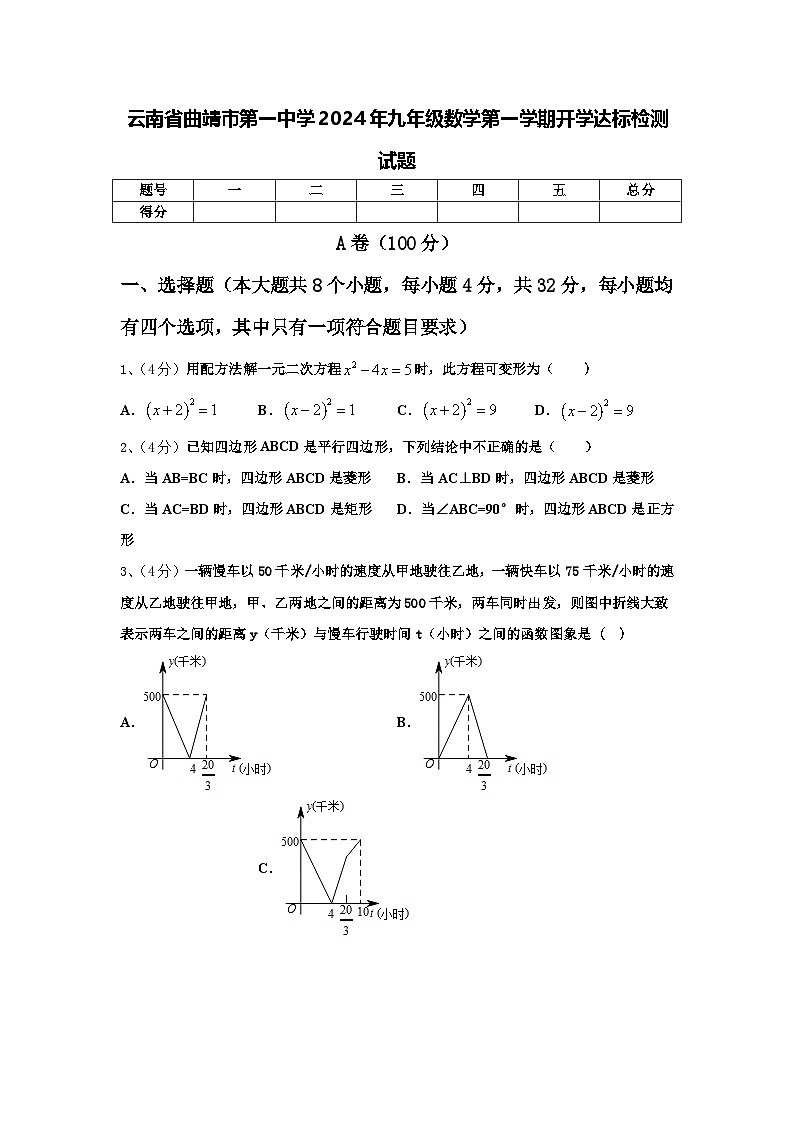 云南省曲靖市第一中学2024年九年级数学第一学期开学达标检测试题【含答案】01