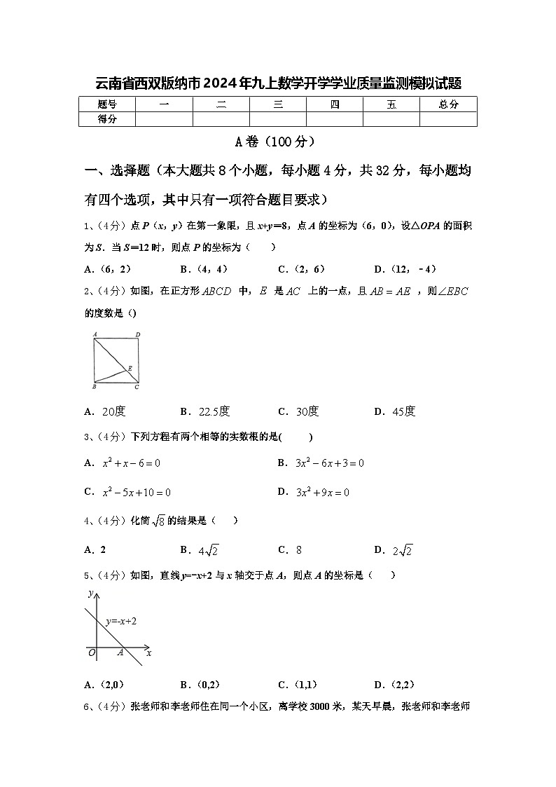 云南省西双版纳市2024年九上数学开学学业质量监测模拟试题【含答案】第1页