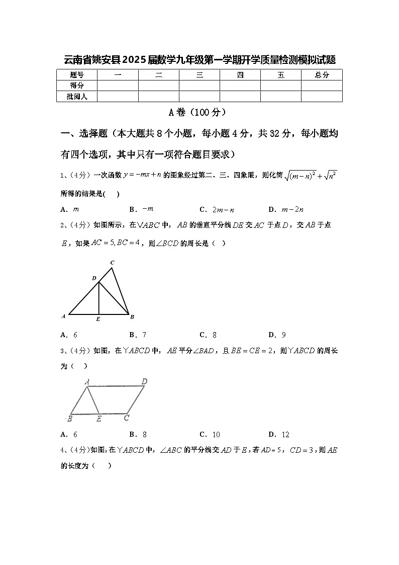云南省姚安县2025届数学九年级第一学期开学质量检测模拟试题【含答案】第1页