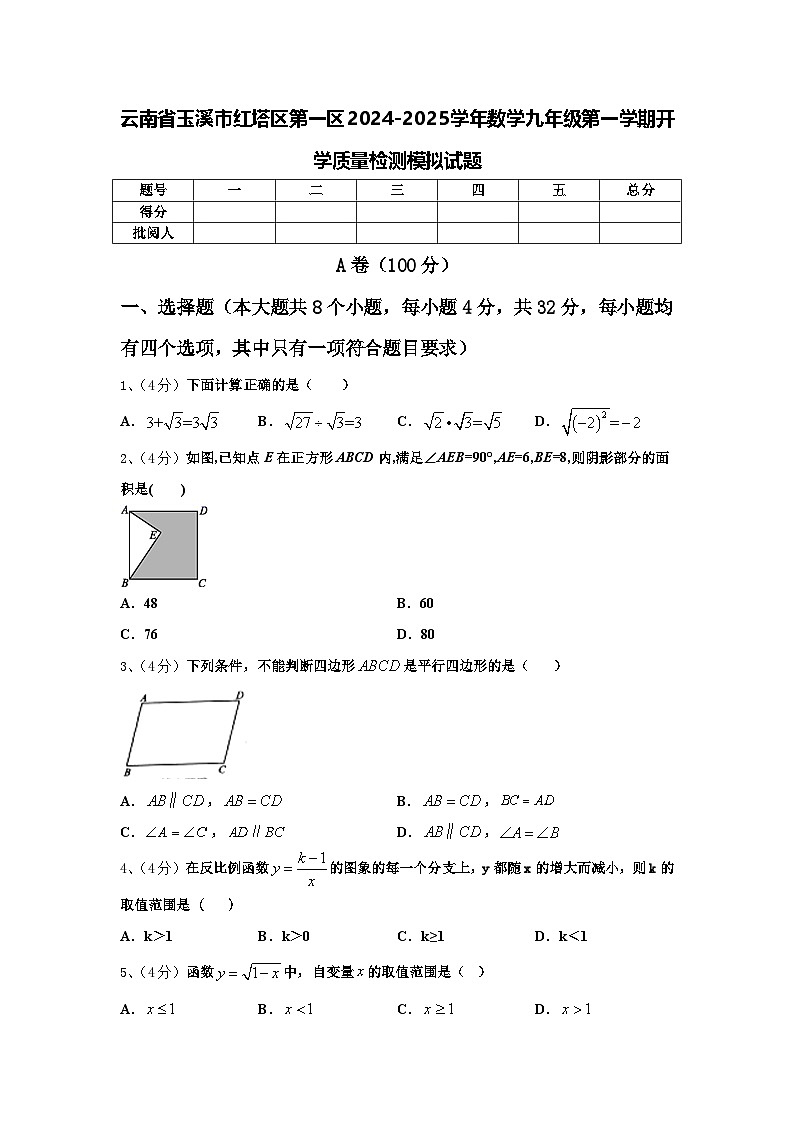 云南省玉溪市红塔区第一区2024-2025学年数学九年级第一学期开学质量检测模拟试题【含答案】第1页