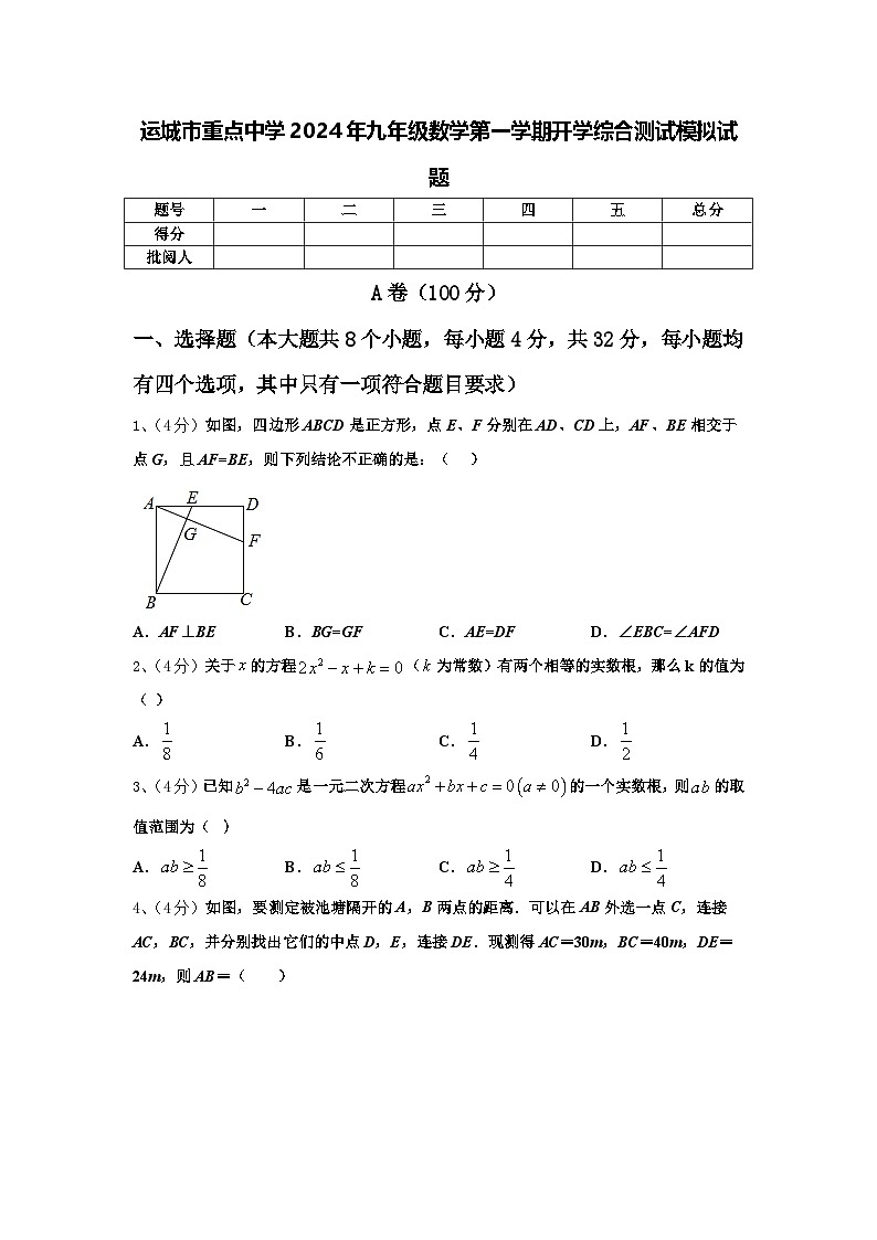 运城市重点中学2024年九年级数学第一学期开学综合测试模拟试题【含答案】第1页