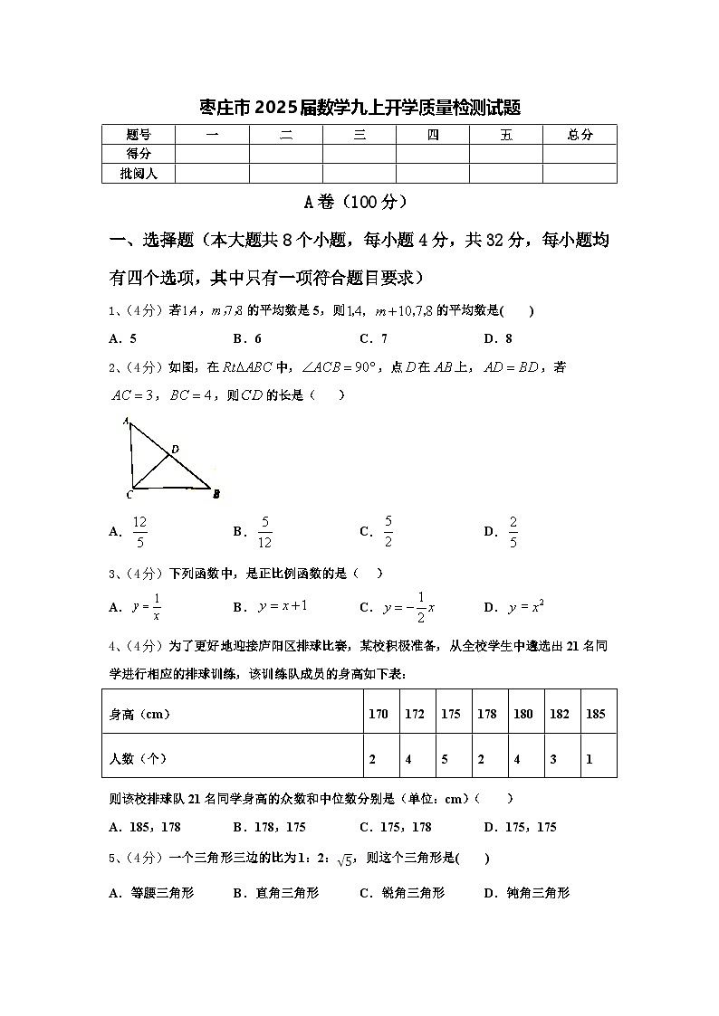 枣庄市2025届数学九上开学质量检测试题【含答案】第1页