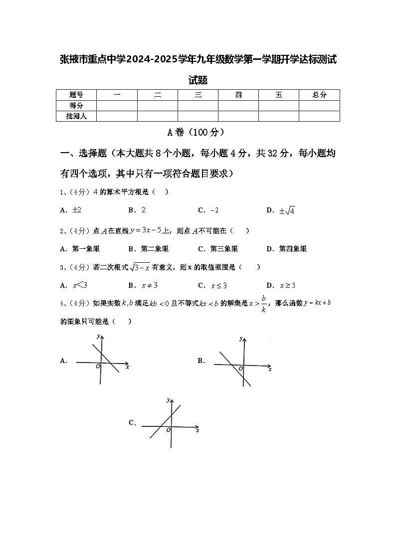 张掖市重点中学2024-2025学年九年级数学第一学期开学达标测试试题【含答案】01