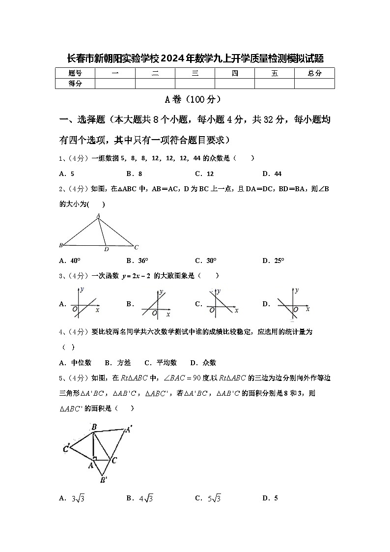 长春市新朝阳实验学校2024年数学九上开学质量检测模拟试题【含答案】01