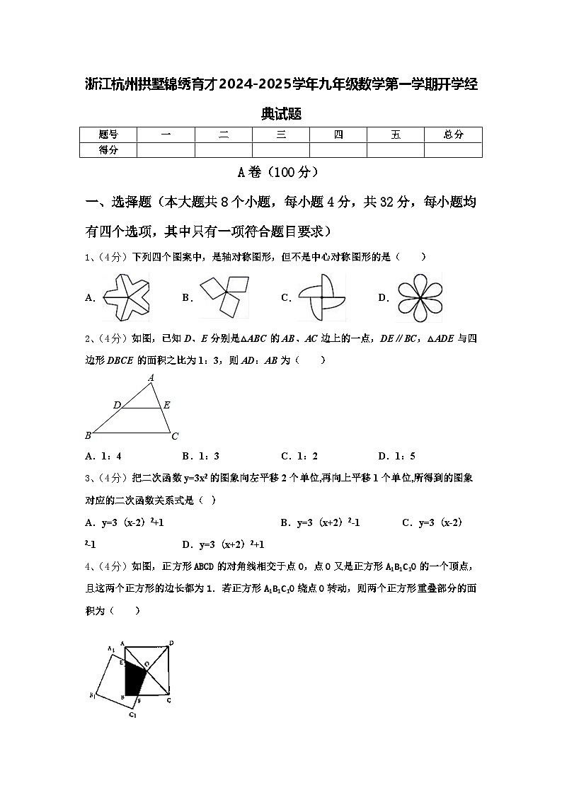 浙江杭州拱墅锦绣育才2024-2025学年九年级数学第一学期开学经典试题【含答案】第1页