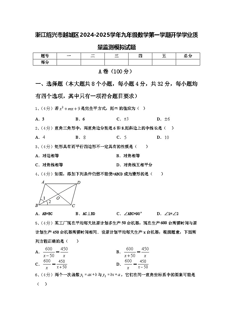 浙江绍兴市越城区2024-2025学年九年级数学第一学期开学学业质量监测模拟试题【含答案】第1页