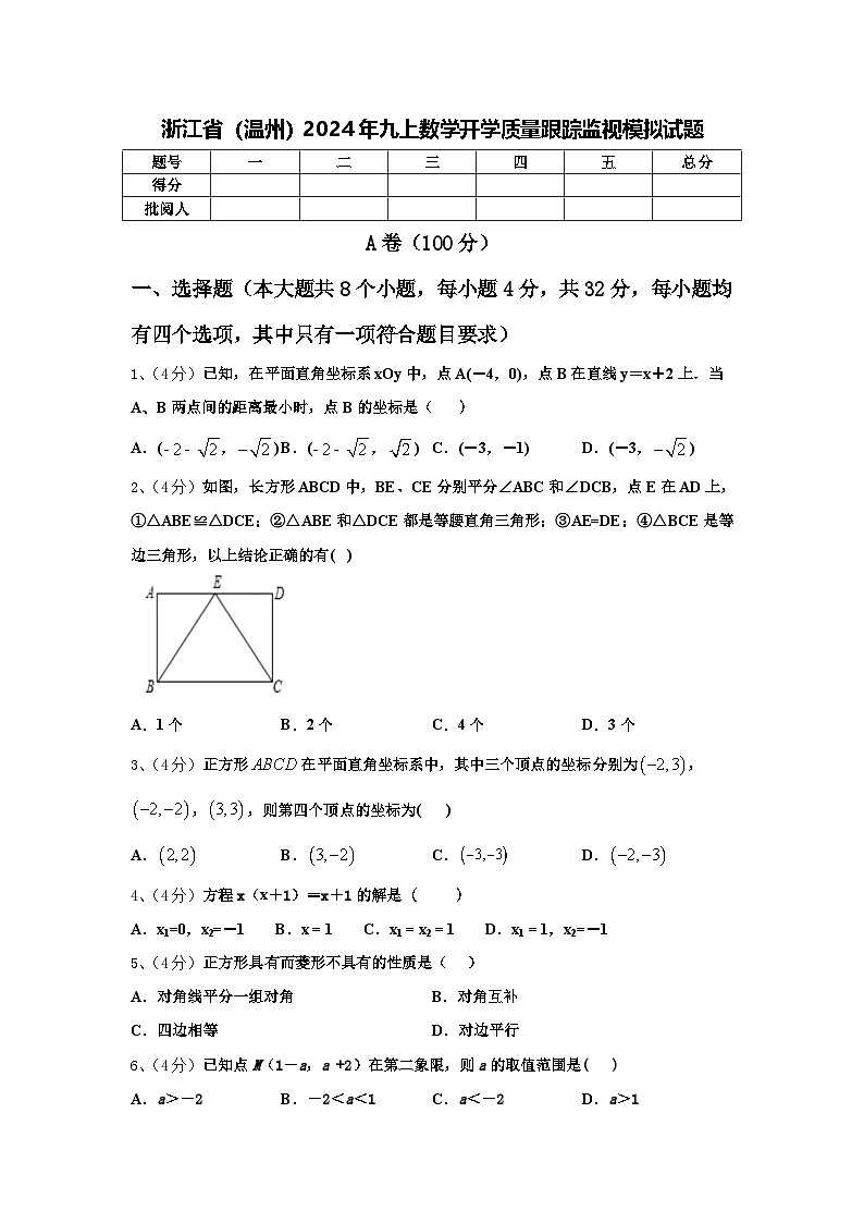 浙江省（温州）2024年九上数学开学质量跟踪监视模拟试题【含答案】第1页