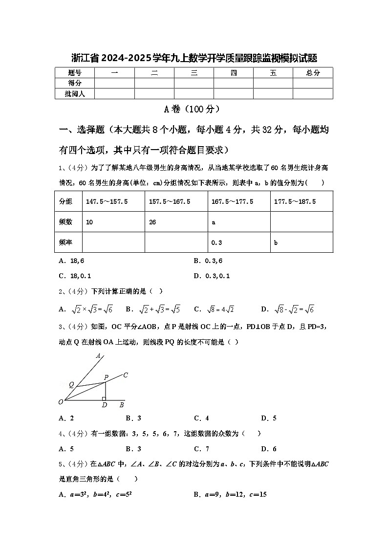 浙江省2024-2025学年九上数学开学质量跟踪监视模拟试题【含答案】01