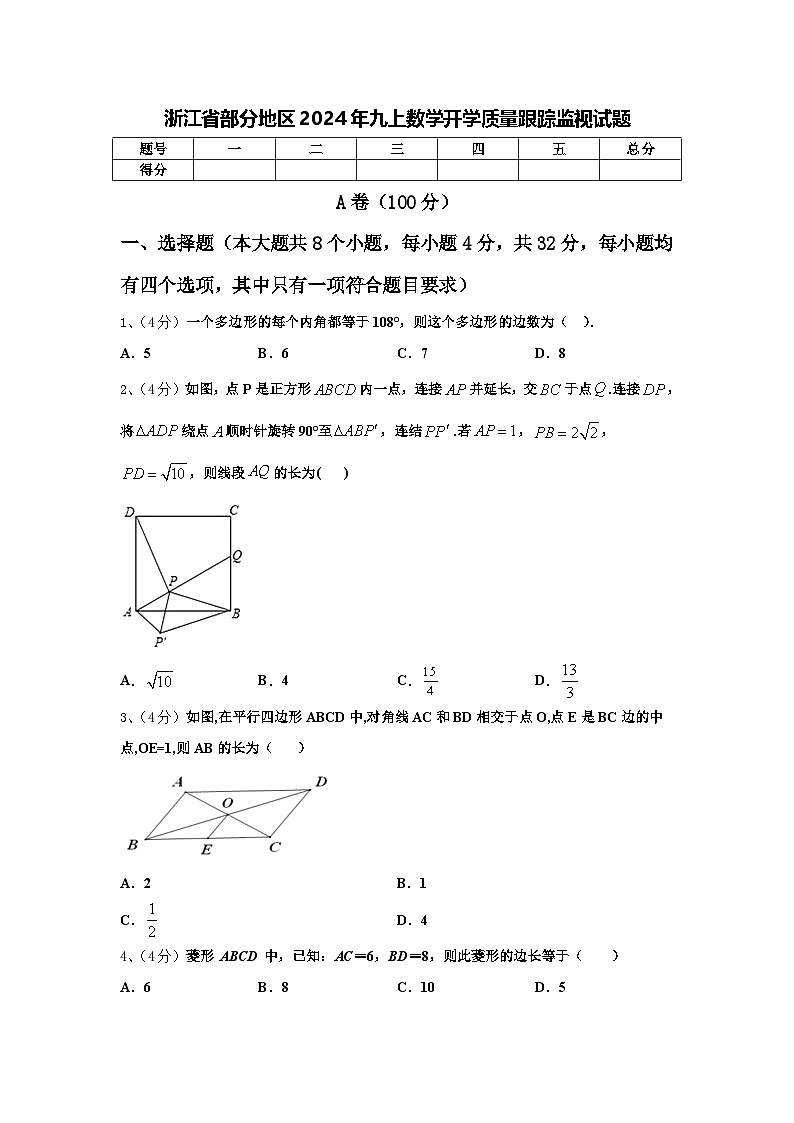 浙江省部分地区2024年九上数学开学质量跟踪监视试题【含答案】第1页