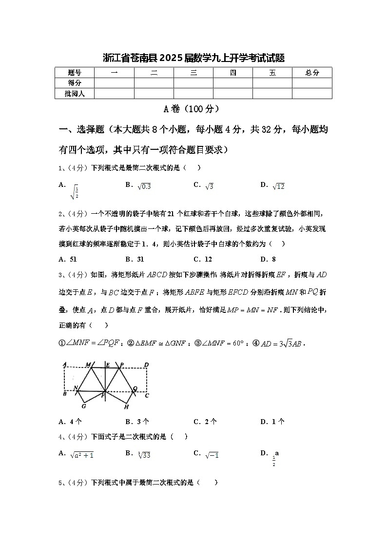 浙江省苍南县2025届数学九上开学考试试题【含答案】第1页
