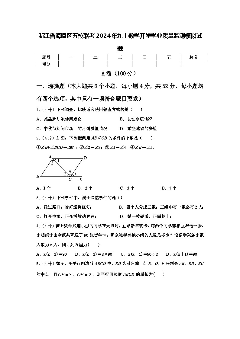 浙江省海曙区五校联考2024年九上数学开学学业质量监测模拟试题【含答案】01