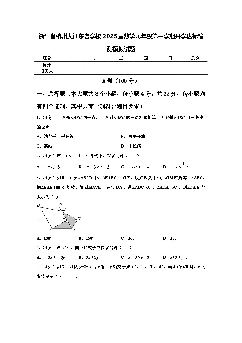 浙江省杭州大江东各学校2025届数学九年级第一学期开学达标检测模拟试题【含答案】第1页