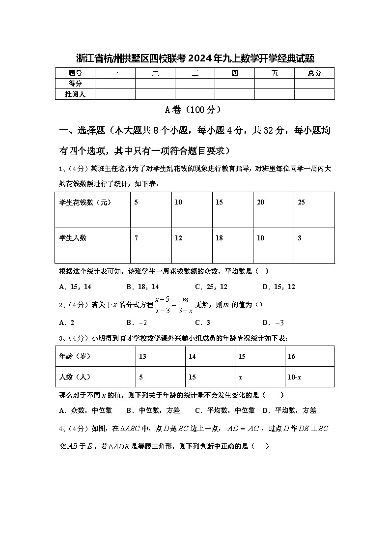 浙江省杭州拱墅区四校联考2024年九上数学开学经典试题【含答案】第1页