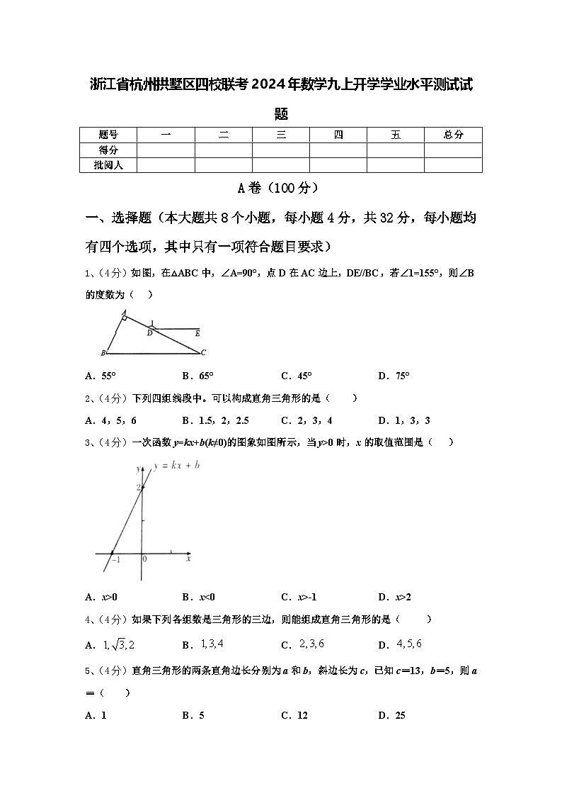 浙江省杭州拱墅区四校联考2024年数学九上开学学业水平测试试题【含答案】第1页