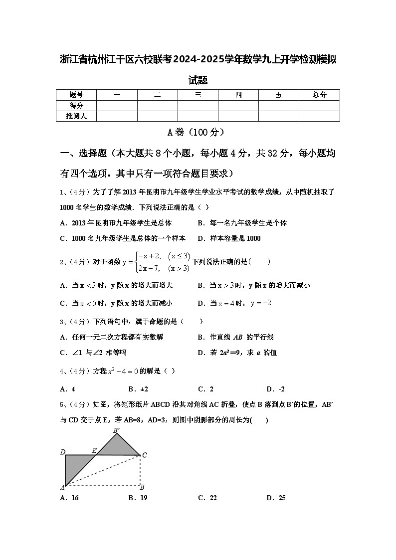 浙江省杭州江干区六校联考2024-2025学年数学九上开学检测模拟试题【含答案】01
