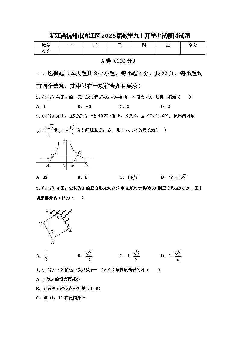 浙江省杭州市滨江区2025届数学九上开学考试模拟试题【含答案】01