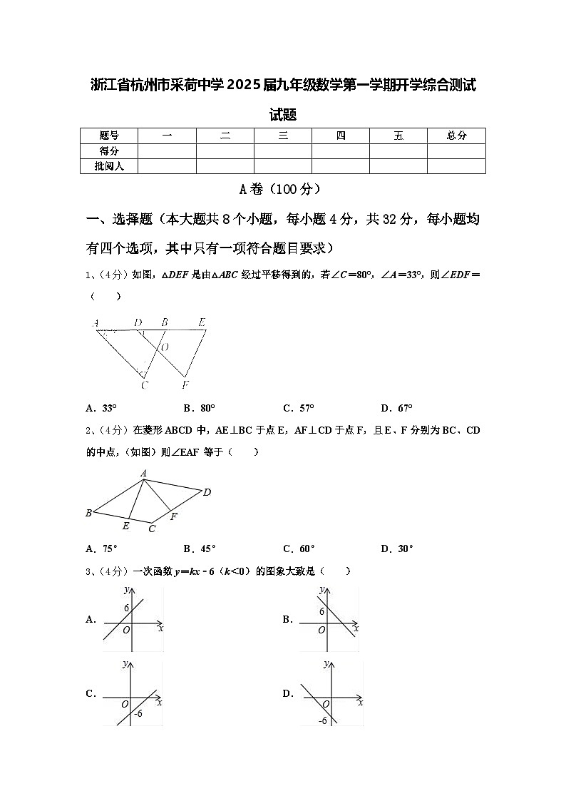 浙江省杭州市采荷中学2025届九年级数学第一学期开学综合测试试题【含答案】01