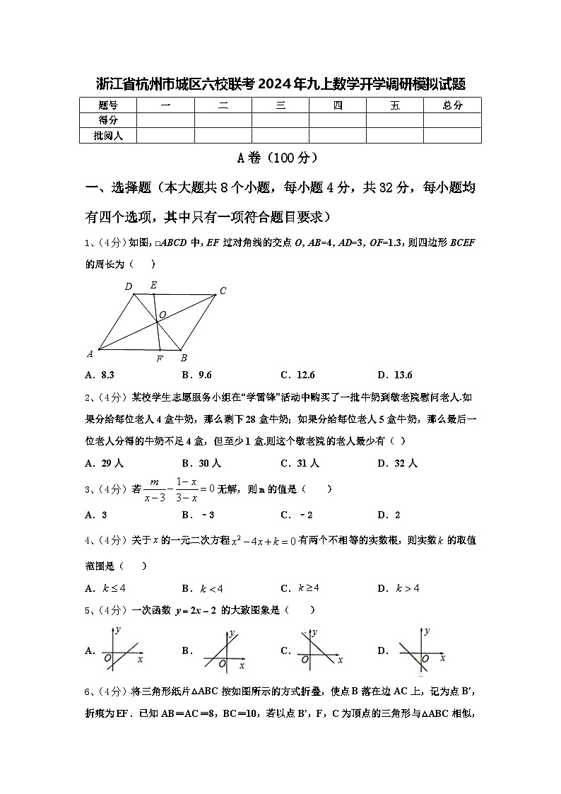 浙江省杭州市城区六校联考2024年九上数学开学调研模拟试题【含答案】第1页