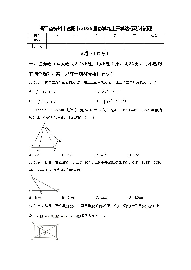 浙江省杭州市富阳市2025届数学九上开学达标测试试题【含答案】01