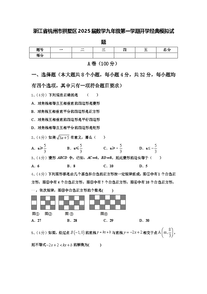 浙江省杭州市拱墅区2025届数学九年级第一学期开学经典模拟试题【含答案】第1页