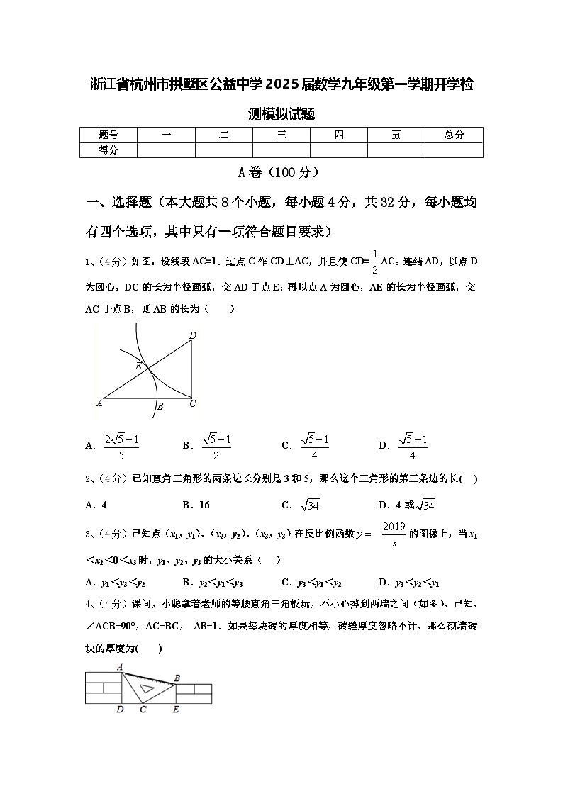 浙江省杭州市拱墅区公益中学2025届数学九年级第一学期开学检测模拟试题【含答案】第1页
