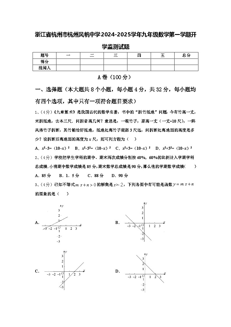 浙江省杭州市杭州风帆中学2024-2025学年九年级数学第一学期开学监测试题【含答案】第1页