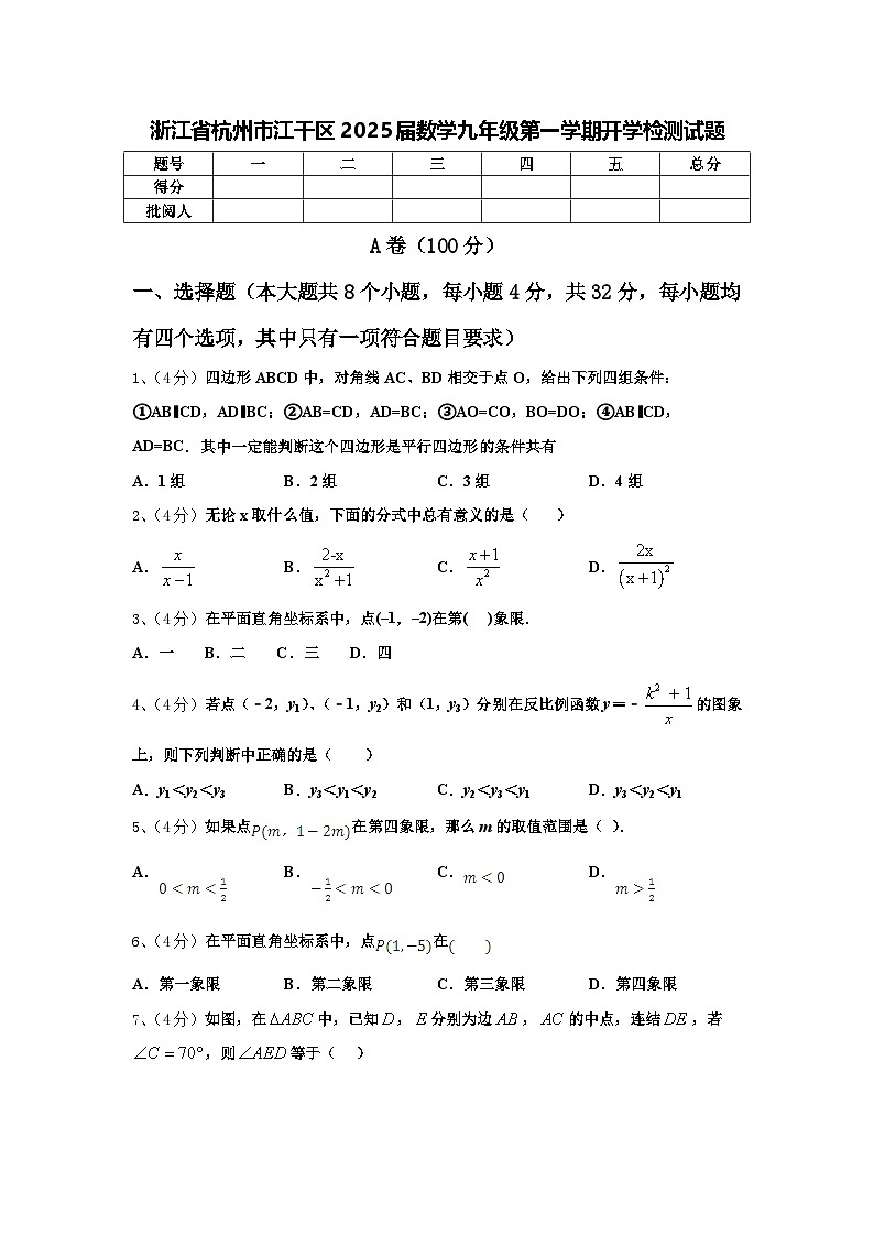 浙江省杭州市江干区2025届数学九年级第一学期开学检测试题【含答案】第1页