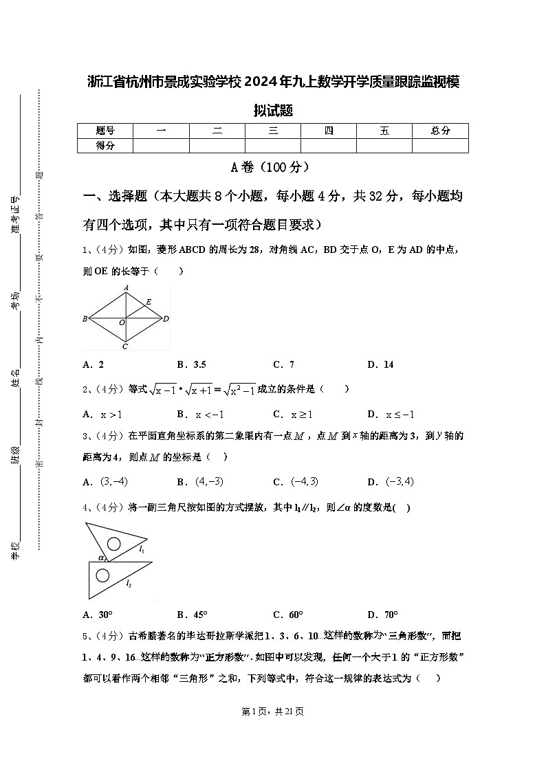 浙江省杭州市景成实验学校2024年九上数学开学质量跟踪监视模拟试题【含答案】01