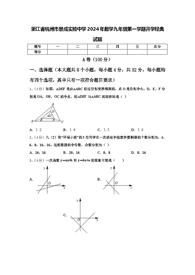 浙江省杭州市景成实验中学2024年数学九年级第一学期开学经典试题【含答案】第1页
