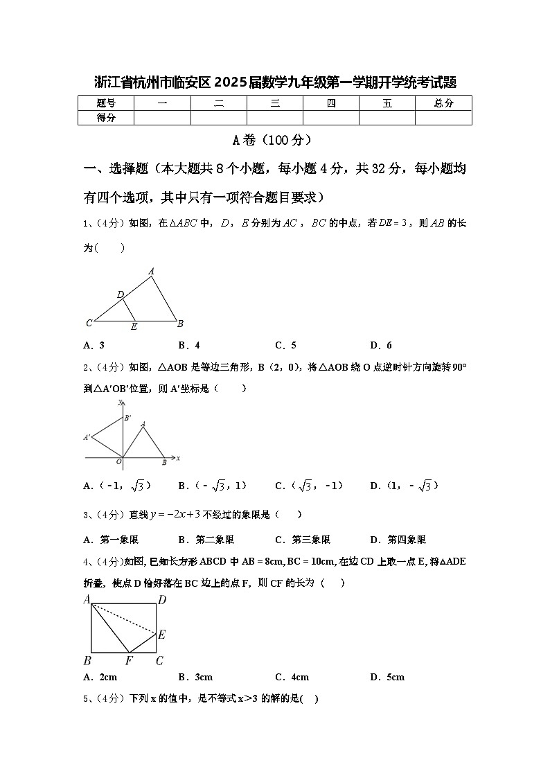 浙江省杭州市临安区2025届数学九年级第一学期开学统考试题【含答案】第1页