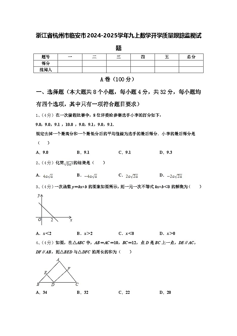浙江省杭州市临安市2024-2025学年九上数学开学质量跟踪监视试题【含答案】01