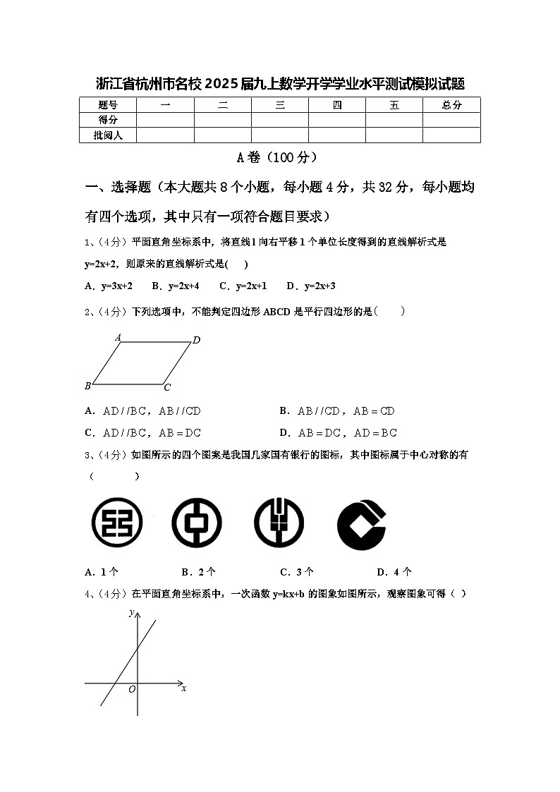 浙江省杭州市名校2025届九上数学开学学业水平测试模拟试题【含答案】第1页