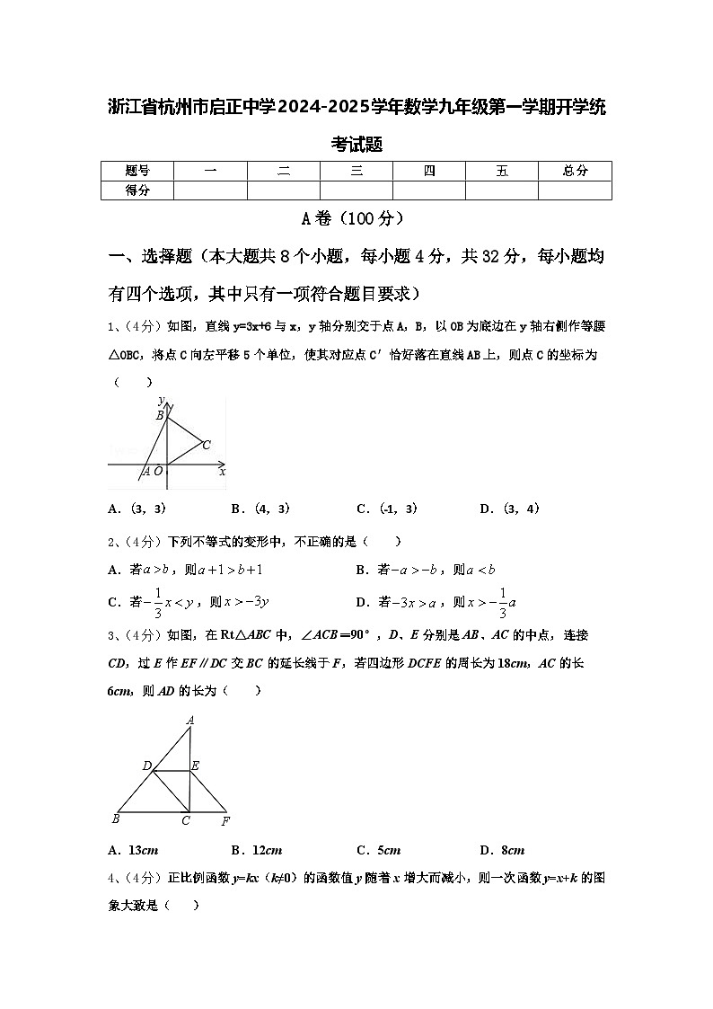 浙江省杭州市启正中学2024-2025学年数学九年级第一学期开学统考试题【含答案】第1页
