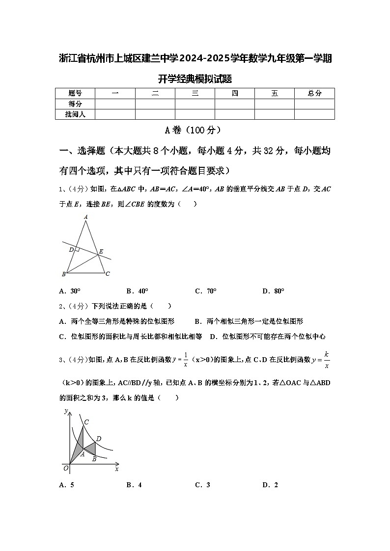 浙江省杭州市上城区建兰中学2024-2025学年数学九年级第一学期开学经典模拟试题【含答案】第1页