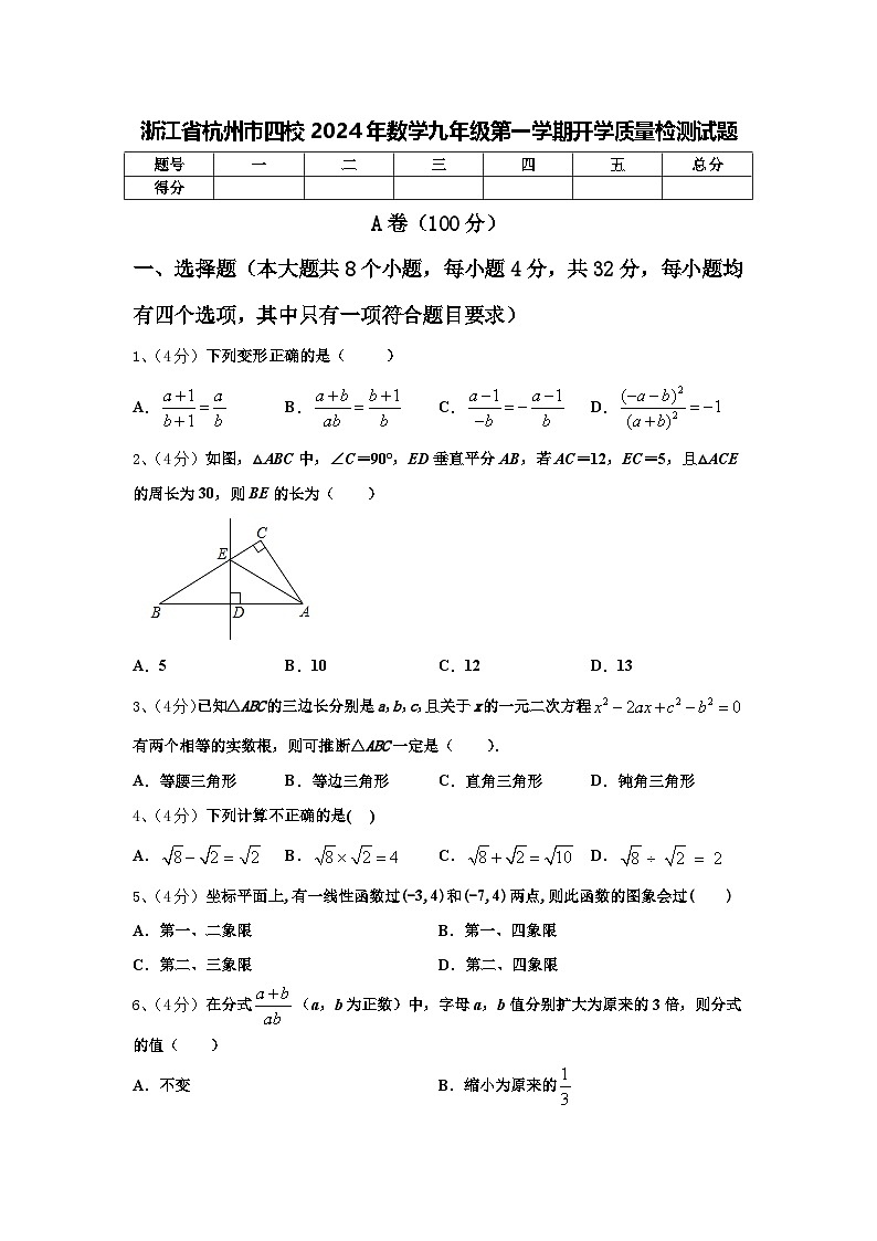 浙江省杭州市四校2024年数学九年级第一学期开学质量检测试题【含答案】第1页