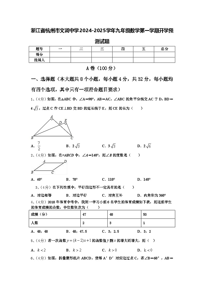 浙江省杭州市文澜中学2024-2025学年九年级数学第一学期开学预测试题【含答案】第1页