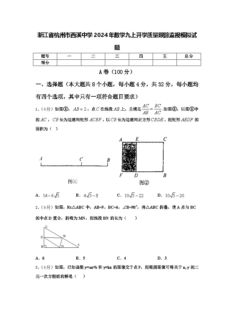 浙江省杭州市西溪中学2024年数学九上开学质量跟踪监视模拟试题【含答案】第1页