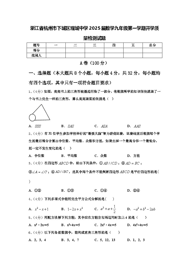 浙江省杭州市下城区观城中学2025届数学九年级第一学期开学质量检测试题【含答案】01