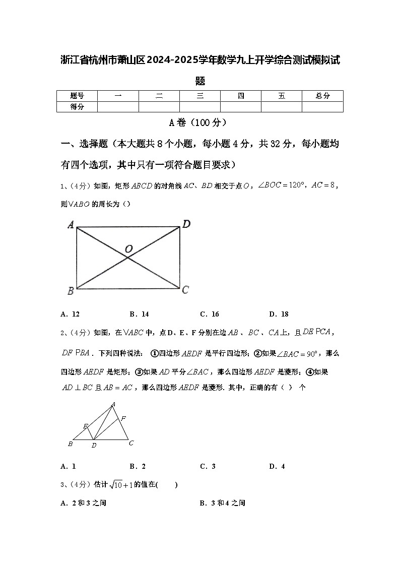 浙江省杭州市萧山区2024-2025学年数学九上开学综合测试模拟试题【含答案】01