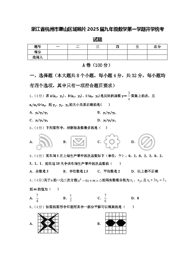浙江省杭州市萧山区城厢片2025届九年级数学第一学期开学统考试题【含答案】第1页