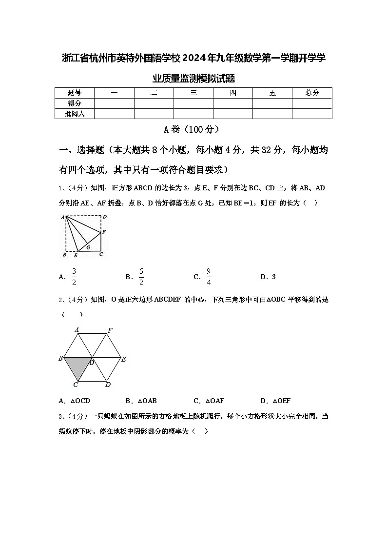 浙江省杭州市英特外国语学校2024年九年级数学第一学期开学学业质量监测模拟试题【含答案】第1页
