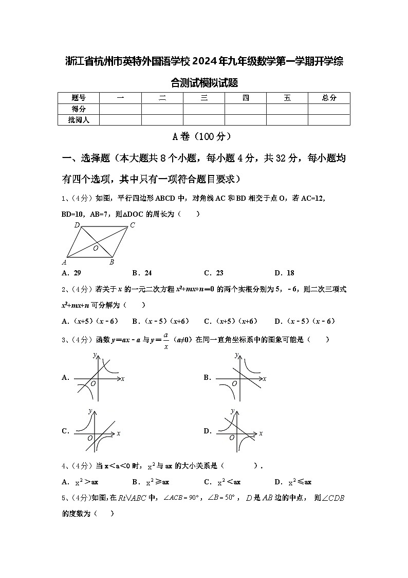 浙江省杭州市英特外国语学校2024年九年级数学第一学期开学综合测试模拟试题【含答案】01