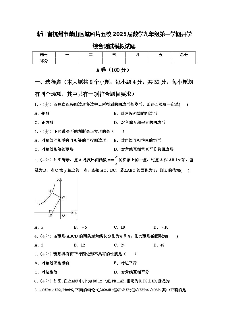 浙江省杭州市萧山区城厢片五校2025届数学九年级第一学期开学综合测试模拟试题【含答案】第1页