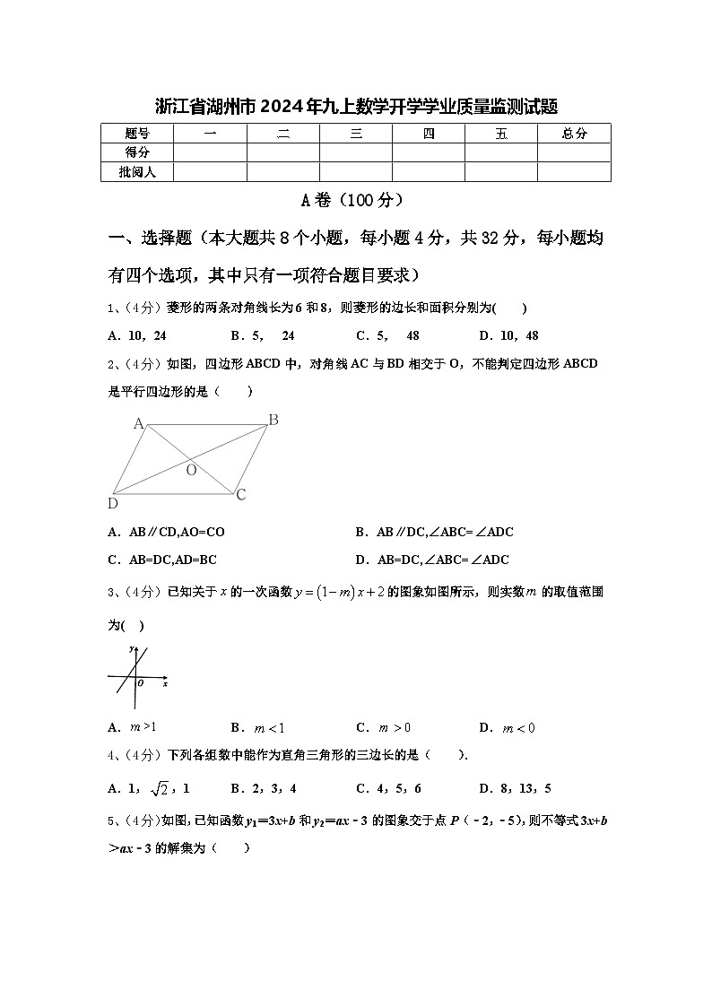 浙江省湖州市2024年九上数学开学学业质量监测试题【含答案】第1页