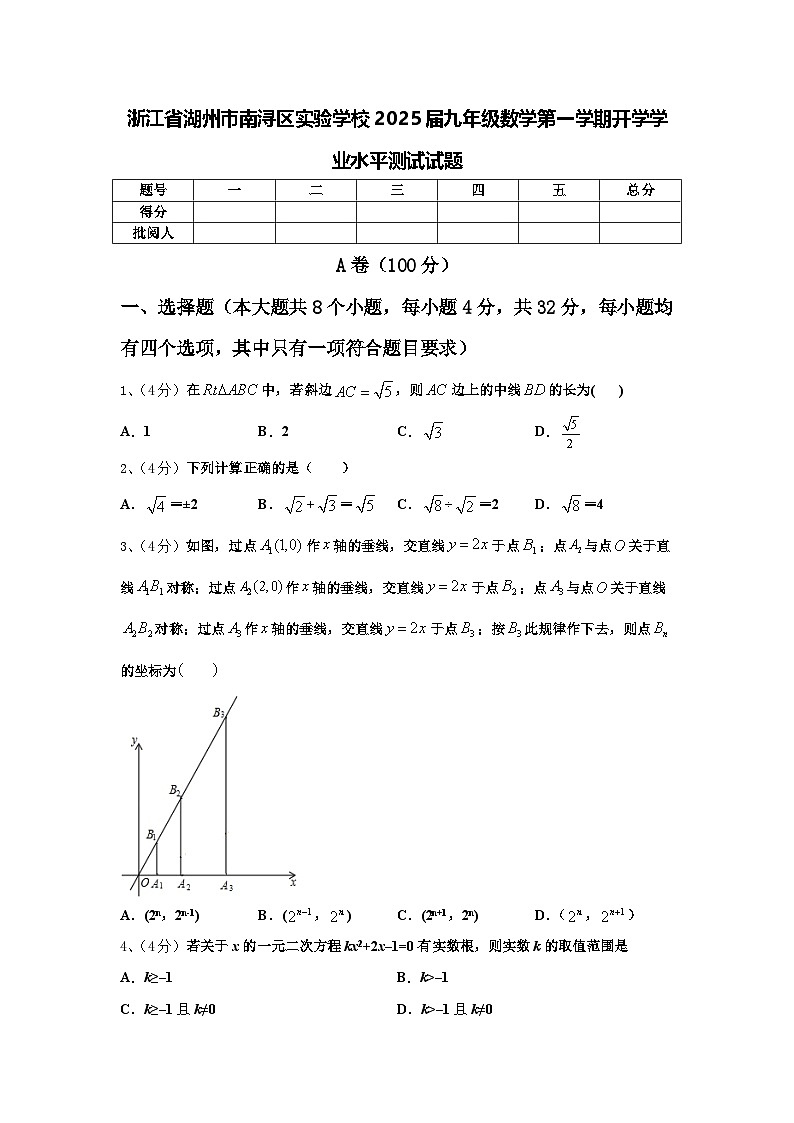 浙江省湖州市南浔区实验学校2025届九年级数学第一学期开学学业水平测试试题【含答案】第1页