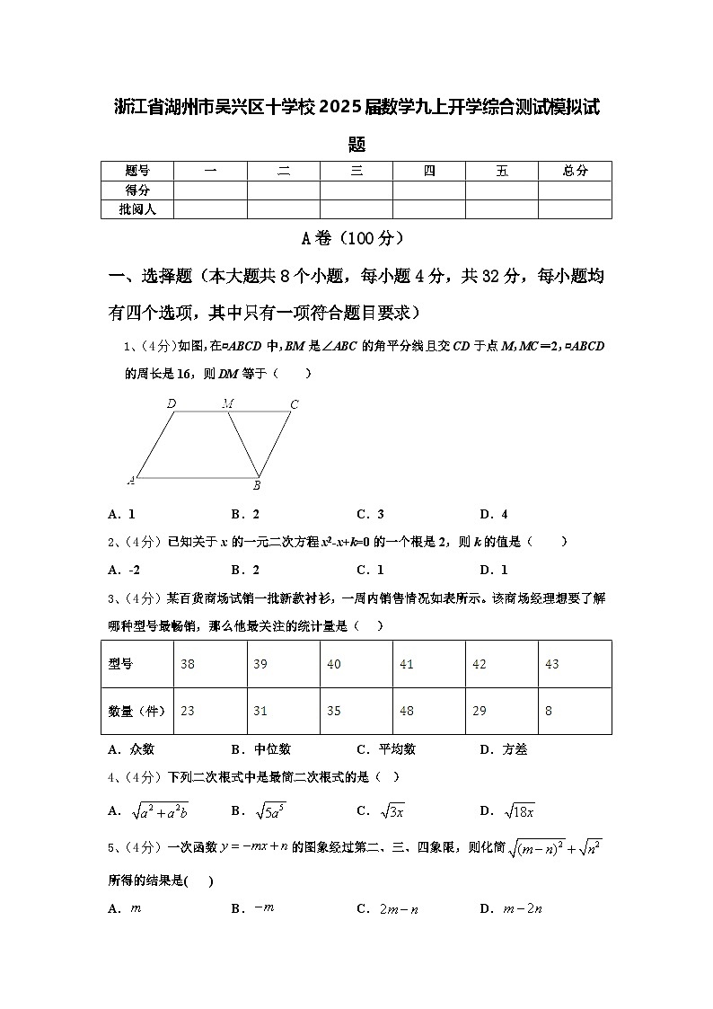 浙江省湖州市吴兴区十学校2025届数学九上开学综合测试模拟试题【含答案】第1页