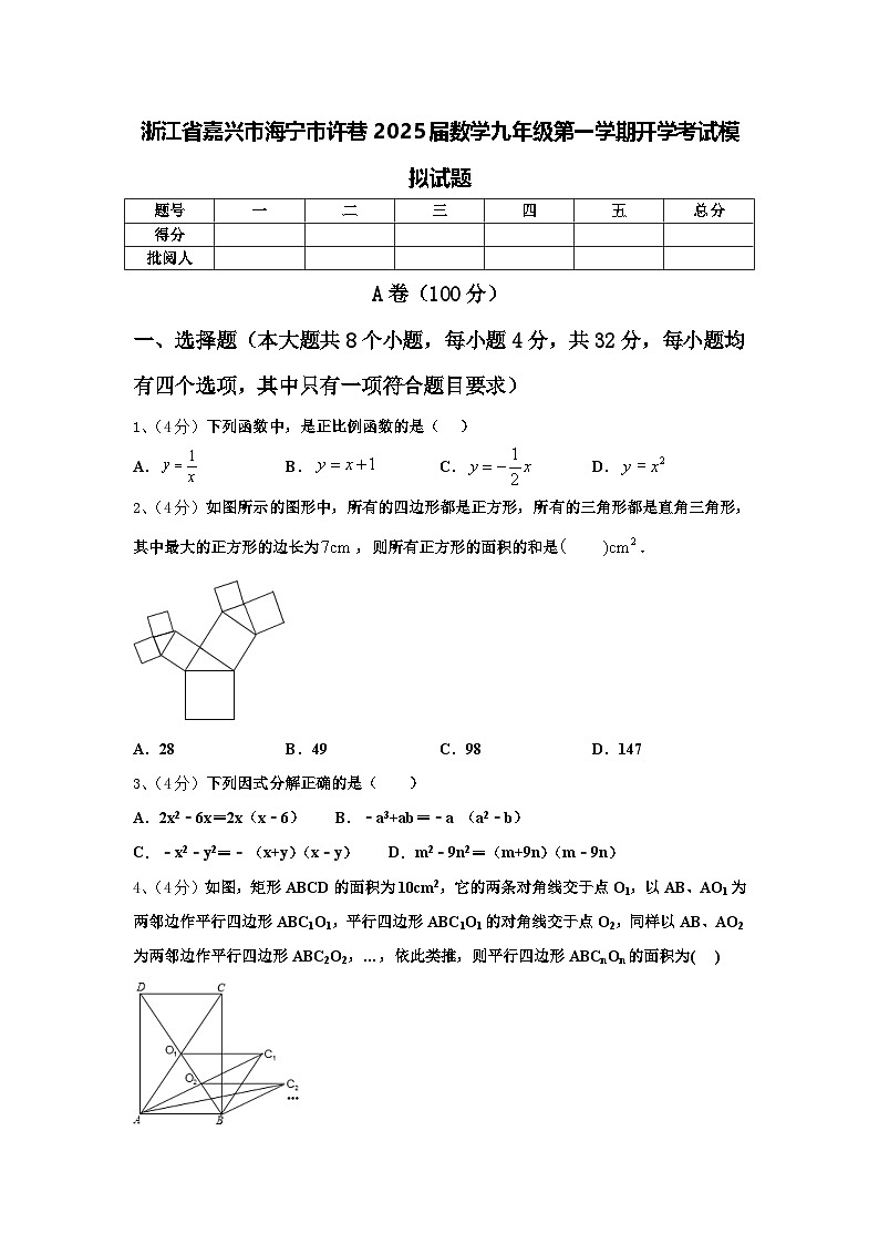 浙江省嘉兴市海宁市许巷2025届数学九年级第一学期开学考试模拟试题【含答案】第1页