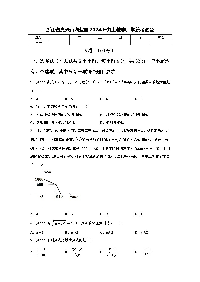 浙江省嘉兴市海盐县2024年九上数学开学统考试题【含答案】第1页