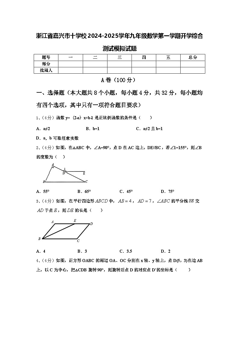 浙江省嘉兴市十学校2024-2025学年九年级数学第一学期开学综合测试模拟试题【含答案】第1页