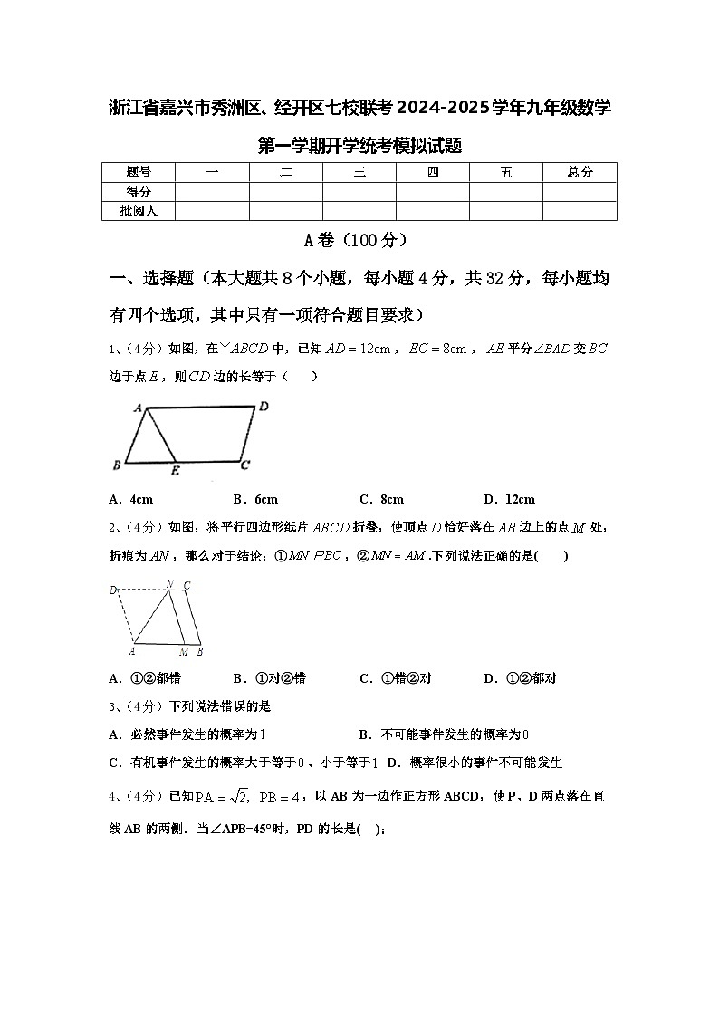 浙江省嘉兴市秀洲区、经开区七校联考2024-2025学年九年级数学第一学期开学统考模拟试题【含答案】第1页